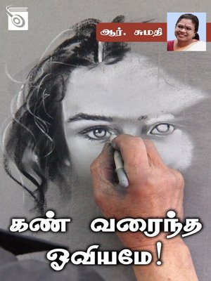 cover image of Kann Varaintha Oviyamey!
